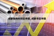 成都链向科技区块链_成都市区块链