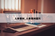 人参果树_人参果树图片
