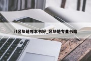 it区块链哪本书好_区块链专业书籍