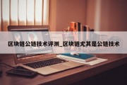 区块链公链技术评测_区块链尤其是公链技术