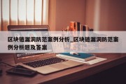 区块链漏洞防范案例分析_区块链漏洞防范案例分析题及答案