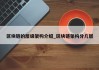 区块链的层级架构介绍_区块链架构分几层