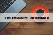 区块链的层级架构介绍_区块链架构分几层