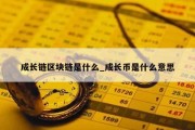 成长链区块链是什么_成长币是什么意思