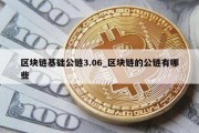 区块链基础公链3.06_区块链的公链有哪些