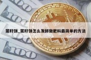 菜籽饼_菜籽饼怎么发酵做肥料最简单的方法