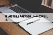 区块链赛道全力开赛视频_2020区块链比赛