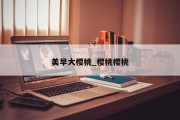 美早大樱桃_樱桃樱桃