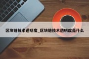 区块链技术透明度_区块链技术透明度是什么