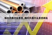 枫叶代表什么意思_枫叶代表什么意思网名