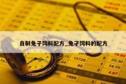 自制兔子饲料配方_兔孑饲料的配方