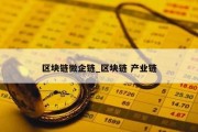 区块链微企链_区块链 产业链
