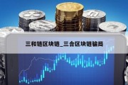 三和链区块链_三合区块链骗局