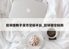 区块链数字货币空投平台_区块链空投网