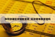 如何创建区块链联盟链_区块链有联盟链吗
