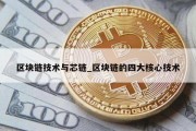 区块链技术与芯链_区块链的四大核心技术