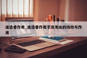 迷迭香作用_迷迭香作用于洗发水的功效与作用