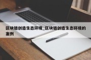 区块链创造生态环境_区块链创造生态环境的案例