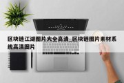 区块链江湖图片大全高清_区块链图片素材系统高清图片