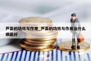 芦荟的功效与作用_芦荟的功效与作用治什么病最好