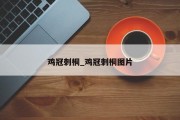 鸡冠刺桐_鸡冠刺桐图片