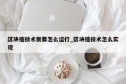 区块链技术需要怎么运行_区块链技术怎么实现