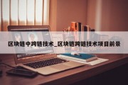 区块链中跨链技术_区块链跨链技术项目前景