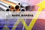 薰衣草紫_薰衣草紫水晶