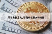 菊花象征意义_菊花象征意义和精神