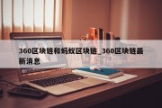 360区块链和蚂蚁区块链_360区块链最新消息