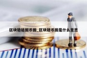 区块链链圈币圈_区块链币圈是什么意思