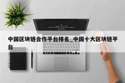中国区块链合作平台排名_中国十大区块链平台