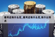 春天还有什么花_春天还有什么花,有什么特点