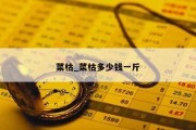 菜枯_菜枯多少钱一斤