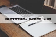 区块链交易有顺序么_区块链按照什么顺序