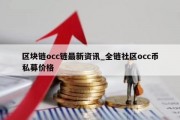 区块链occ链最新资讯_全链社区occ币私募价格