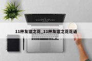 11种友谊之花_11种友谊之花花语