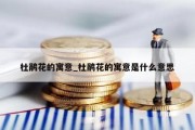 杜鹃花的寓意_杜鹃花的寓意是什么意思