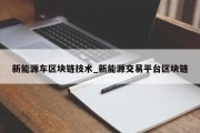 新能源车区块链技术_新能源交易平台区块链