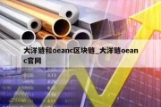 大洋链和oeanc区块链_大洋链oeanc官网