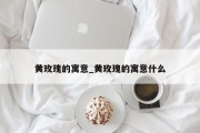 黄玫瑰的寓意_黄玫瑰的寓意什么