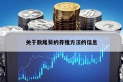 关于散尾葵的养殖方法的信息