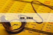 泡桐_泡桐木