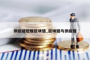 供应链短板区块链_区块链与供应链