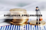 区块链上的标记链_区块链上的标记链是指