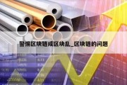警惕区块链成区块乱_区块链的问题