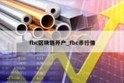 fbc区块链开户_fbc币行情