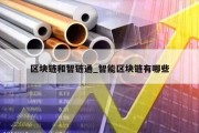 区块链和智链通_智能区块链有哪些