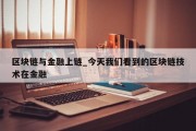 区块链与金融上链_今天我们看到的区块链技术在金融