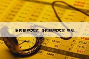 多肉植物大全_多肉植物大全 导航